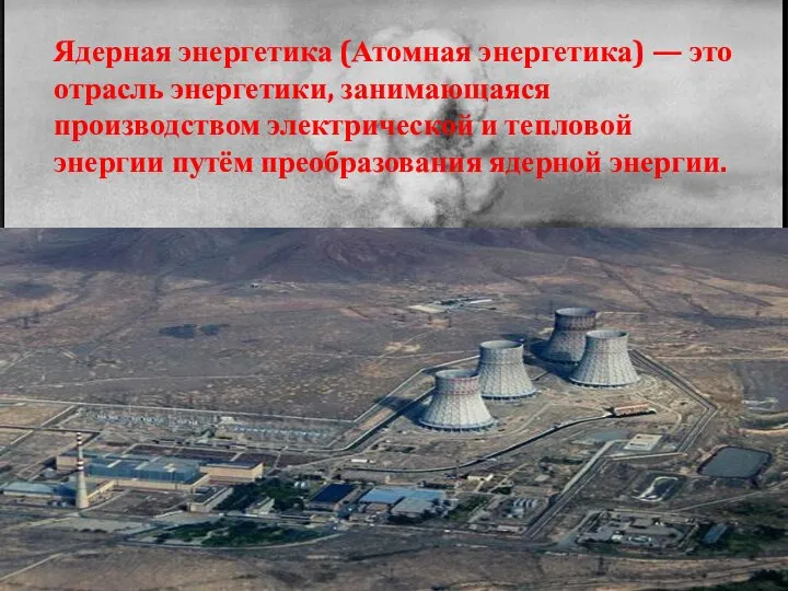 Ядерная энергетика (Атомная энергетика) — это отрасль энергетики, занимающаяся производством электрической