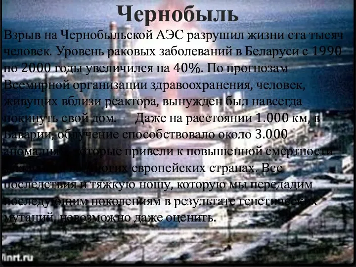 Чернобыль Взрыв на Чернобыльской АЭС разрушил жизни ста тысяч человек. Уровень