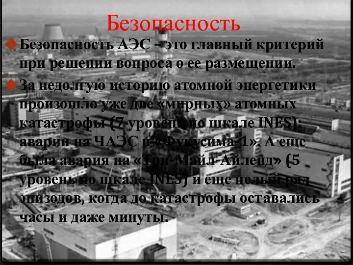 Безопасность Безопасность АЭС – это главный критерий при решении вопроса о