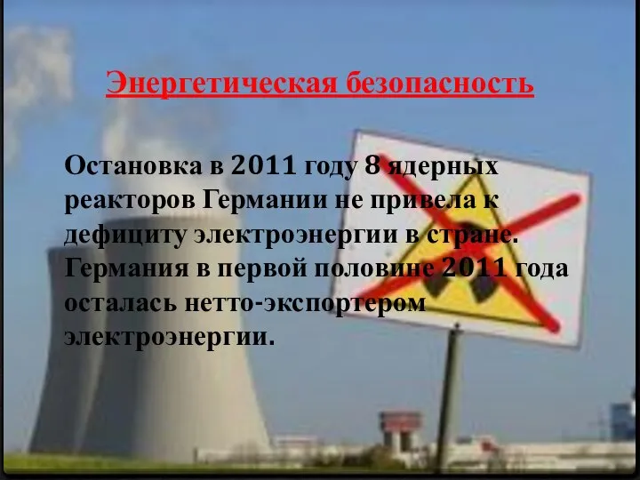 Энергетическая безопасность Остановка в 2011 году 8 ядерных реакторов Германии не