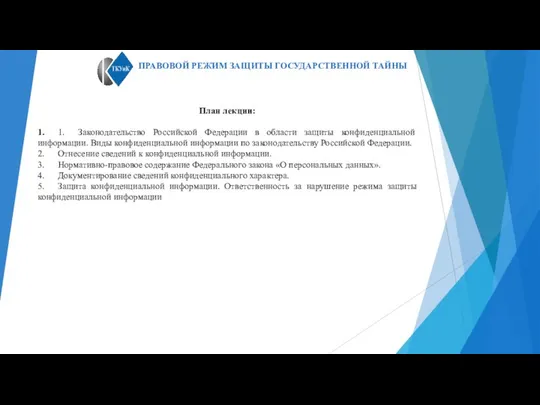 План лекции: 1. 1. Законодательство Российской Федерации в области защиты конфиденциальной