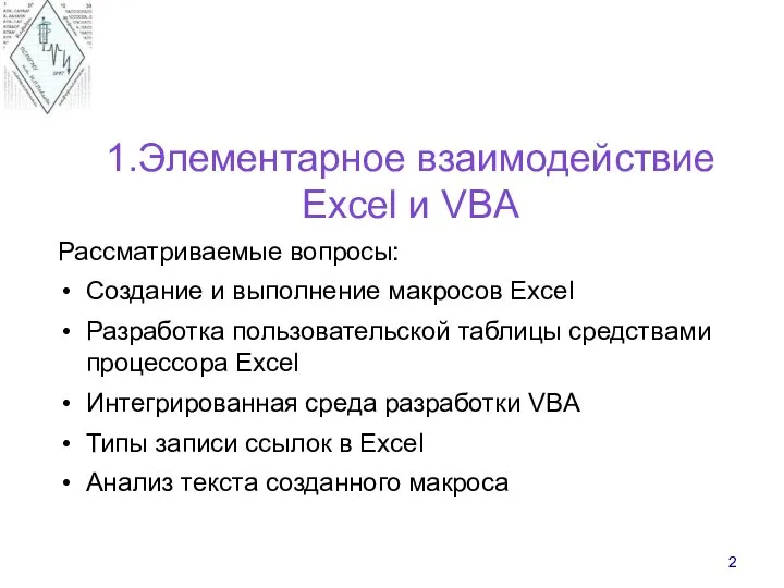 Рассматриваемые вопросы: Создание и выполнение макросов Excel Разработка пользовательской таблицы средствами