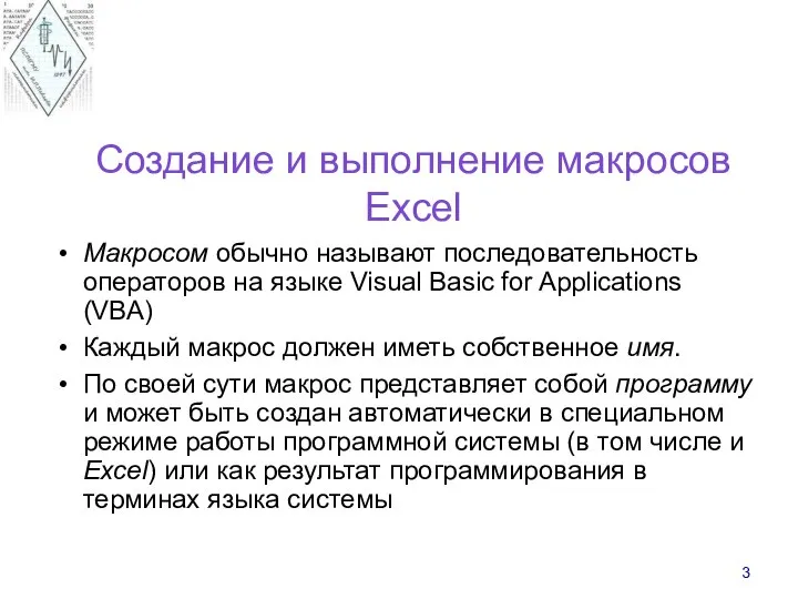 Создание и выполнение макросов Excel Макросом обычно называют последовательность операторов на