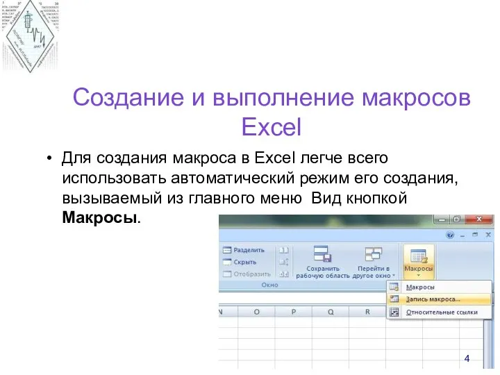 Создание и выполнение макросов Excel Для создания макроса в Excel легче