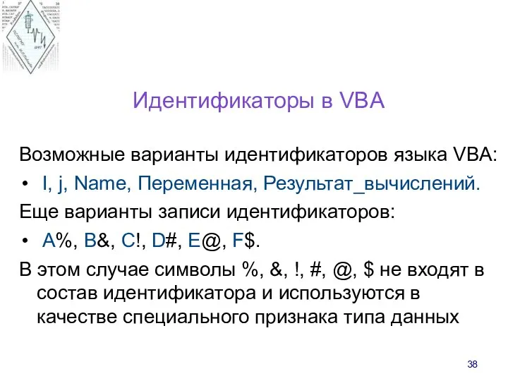 Идентификаторы в VBA Возможные варианты идентификаторов языка VBA: I, j, Name,