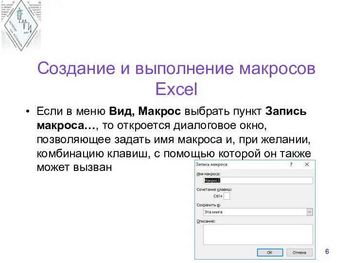 Создание и выполнение макросов Excel Если в меню Вид, Макрос выбрать