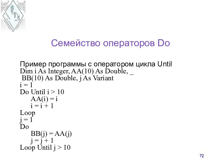 Семейство операторов Do Пример программы с оператором цикла Until Dim i