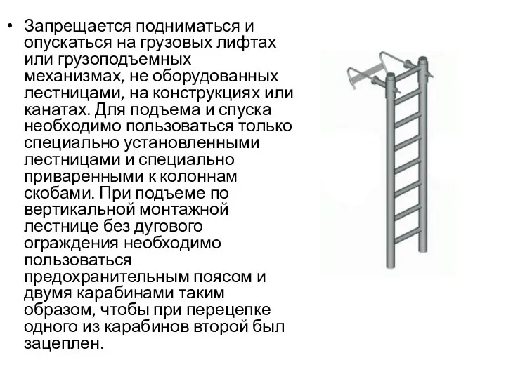 Запрещается подниматься и опускаться на грузовых лифтах или грузоподъемных механизмах, не