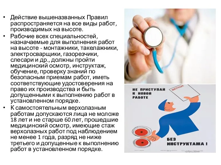 Действие вышеназванных Правил распространяется на все виды работ, производимых на высоте.