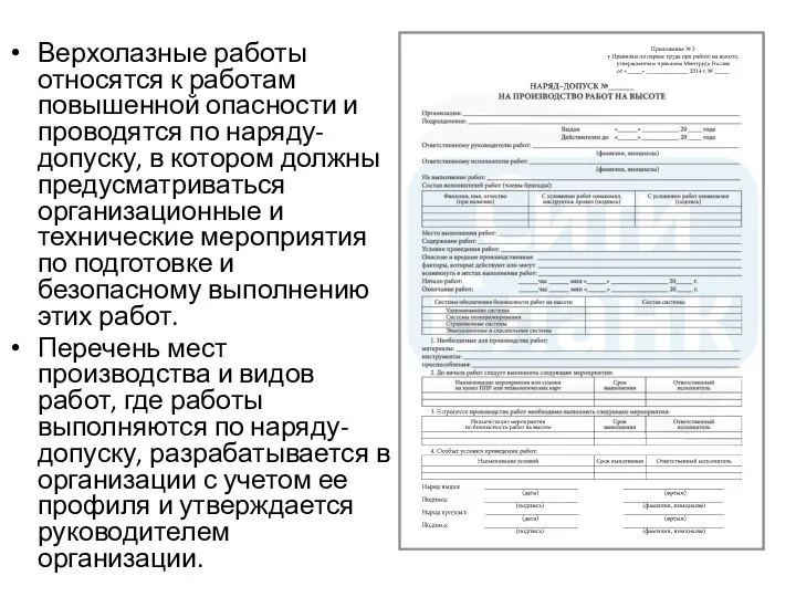 Верхолазные работы относятся к работам повышенной опасности и проводятся по наряду-допуску,