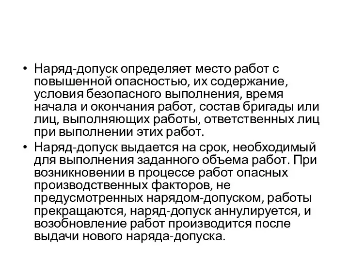 Наряд-допуск определяет место работ с повышенной опасностью, их содержание, условия безопасного