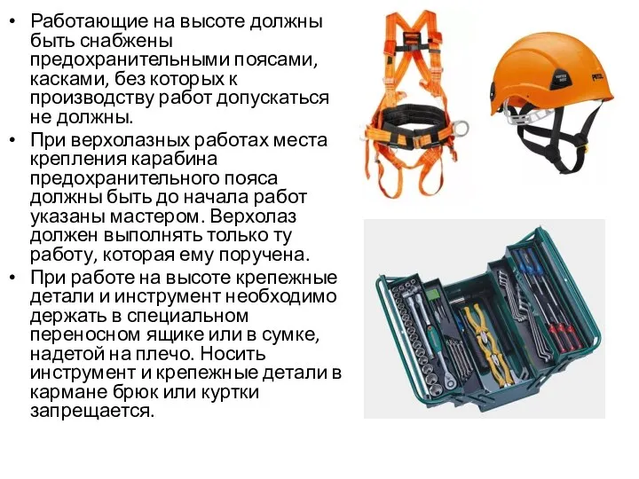 Работающие на высоте должны быть снабжены предохранительными поясами, касками, без которых