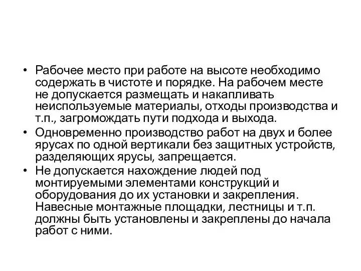 Рабочее место при работе на высоте необходимо содержать в чистоте и