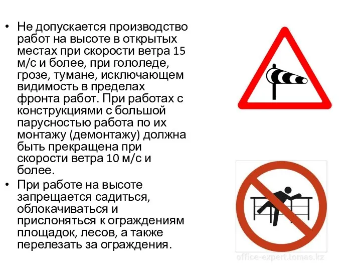 Не допускается производство работ на высоте в открытых местах при скорости