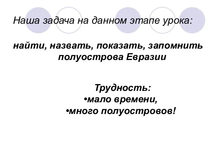 Наша задача на данном этапе урока: найти, назвать, показать, запомнить полуострова