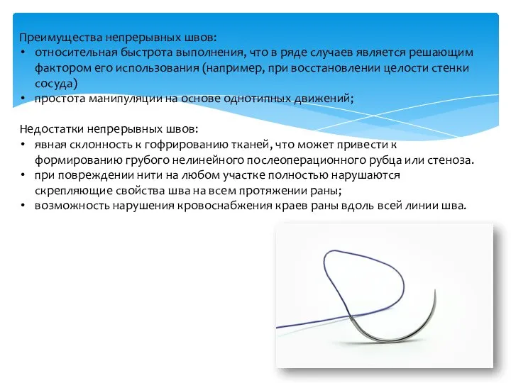 Преимущества непрерывных швов: относительная быстрота выполнения, что в ряде случаев является