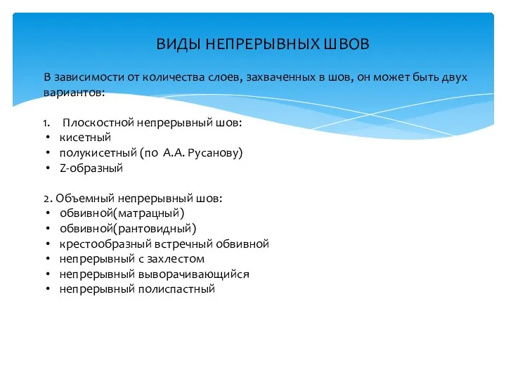 ВИДЫ НЕПРЕРЫВНЫХ ШВОВ В зависимости от количества слоев, захваченных в шов,