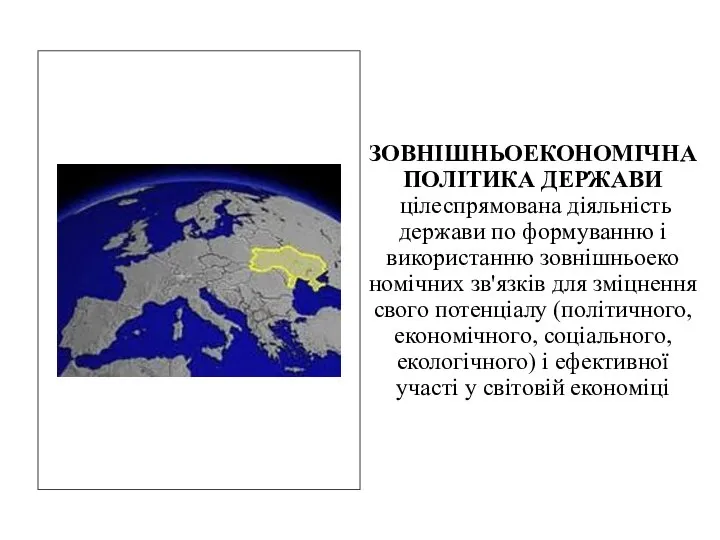 ЗОВНІШНЬОЕКОНОМІЧНА ПОЛІТИКА ДЕРЖАВИ цілеспрямована діяль­ність держави по формуванню і викорис­танню зовнішньоеко­номічних