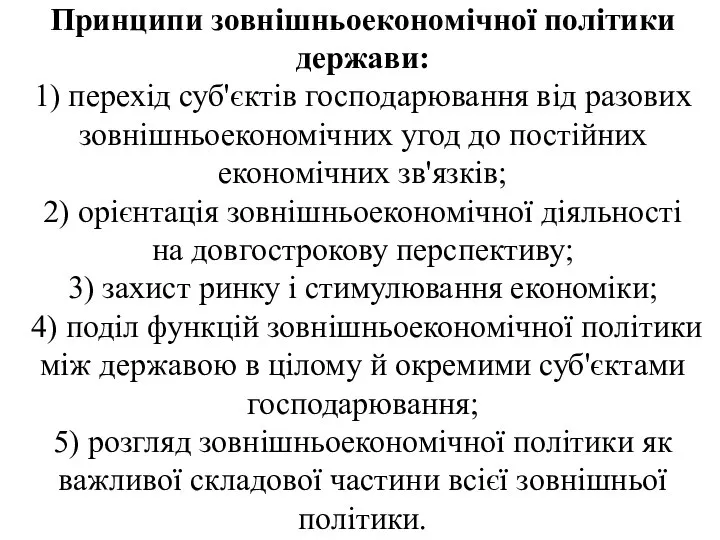 Принципи зовнішньоекономічної політики держави: 1) перехід суб'єктів господарювання від разових зовнішньоекономічних