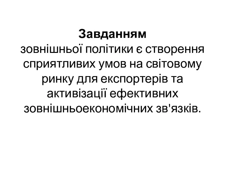 Завданням зовнішньої політики є створення сприятливих умов на світовому ринку для