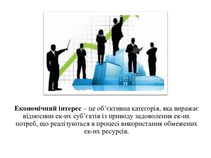 Економічний інтерес – це об’єктивна категорія, яка виражає відносини ек-их суб’єктів