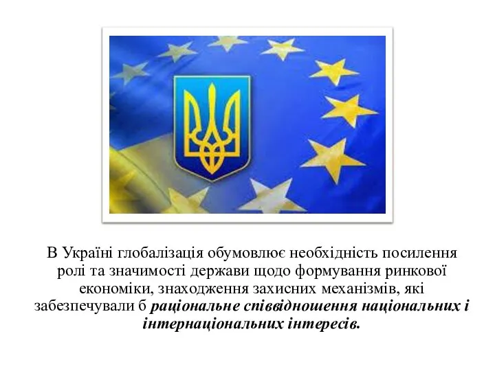 В Україні глобалізація обумовлює необхідність посилення ролі та значимості держави щодо