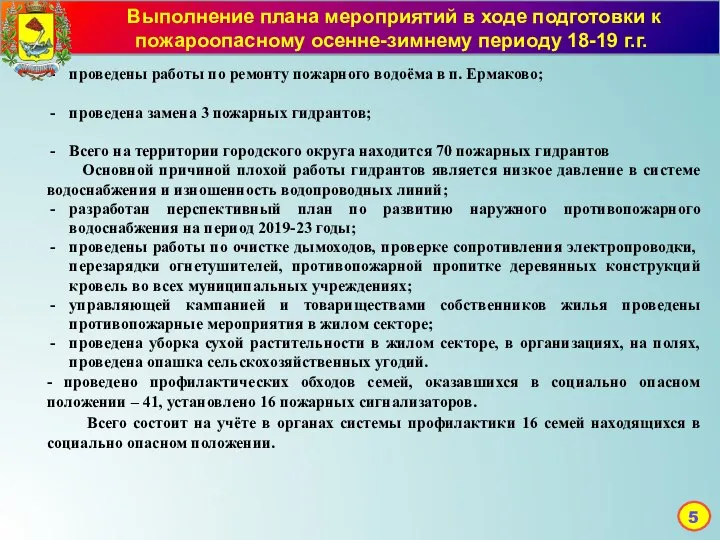 Мероприятия по ГО, защите населения от ЧС Выполнение плана мероприятий в