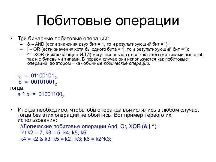 Побитовые операции Три бинарные побитовые операции: & – AND (если значения