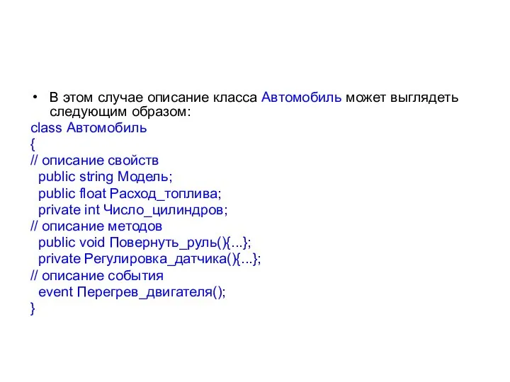 В этом случае описание класса Автомобиль может выглядеть следующим образом: class