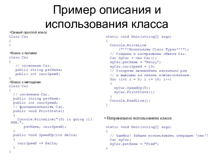 Пример описания и использования класса Самый простой класс class Car {