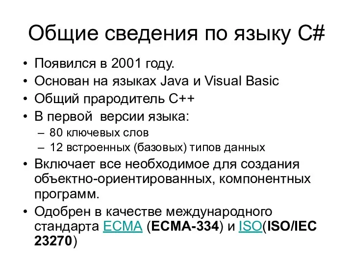 Общие сведения по языку C# Появился в 2001 году. Основан на