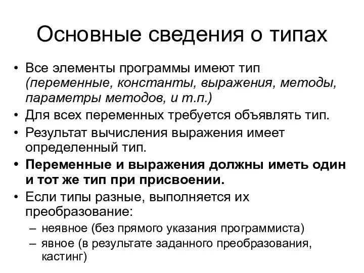 Основные сведения о типах Все элементы программы имеют тип (переменные, константы,