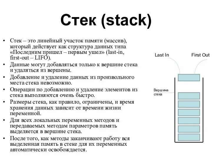 Стек (stack) Стек – это линейный участок памяти (массив), который действует