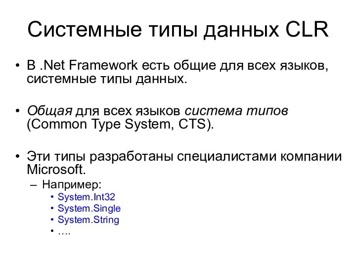 Системные типы данных CLR В .Net Framework есть общие для всех