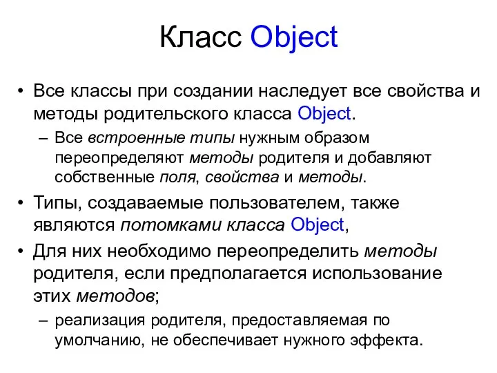 Класс Object Все классы при создании наследует все свойства и методы