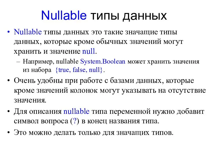 Nullable типы данных Nullable типы данных это такие значащие типы данных,