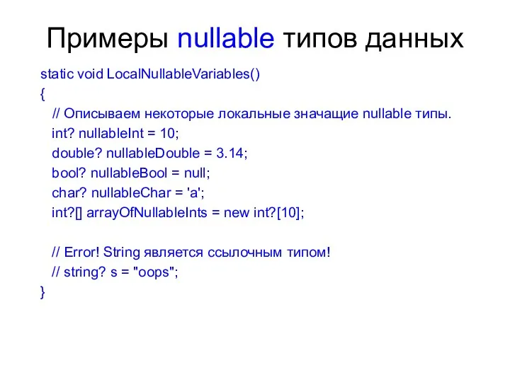 Примеры nullable типов данных static void LocalNullableVariables() { // Описываем некоторые