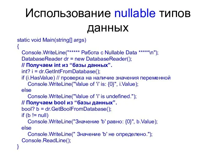 Использование nullable типов данных static void Main(string[] args) { Console.WriteLine("***** Работа