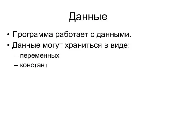 Данные Программа работает с данными. Данные могут храниться в виде: переменных констант