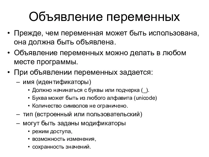 Объявление переменных Прежде, чем переменная может быть использована, она должна быть