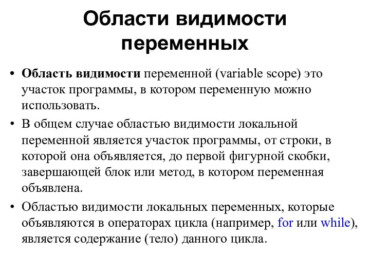 Области видимости переменных Область видимости переменной (variable scope) это участок программы,