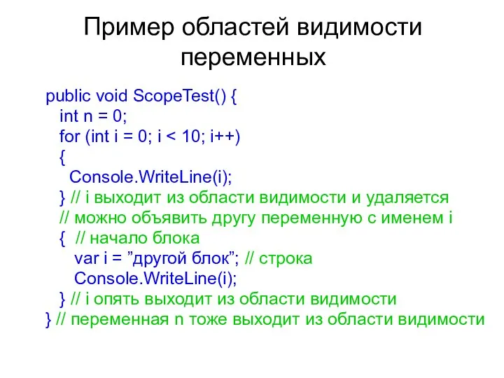 Пример областей видимости переменных public void ScopeTest() { int n =