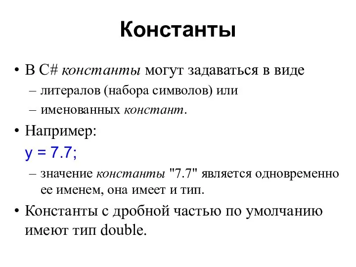 Константы В C# константы могут задаваться в виде литералов (набора символов)