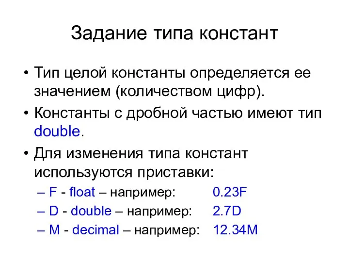 Задание типа констант Тип целой константы определяется ее значением (количеством цифр).