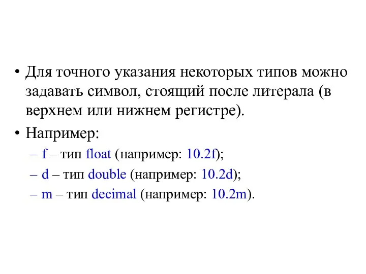 Для точного указания некоторых типов можно задавать символ, стоящий после литерала