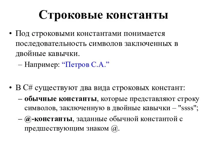 Строковые константы Под строковыми константами понимается последовательность символов заключенных в двойные