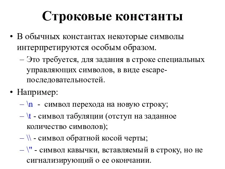 Строковые константы В обычных константах некоторые символы интерпретируются особым образом. Это