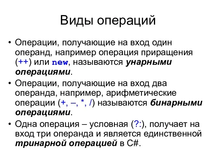 Виды операций Операции, получающие на вход один операнд, например операция приращения