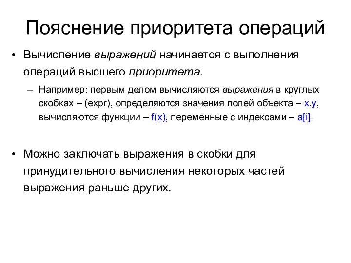 Пояснение приоритета операций Вычисление выражений начинается с выполнения операций высшего приоритета.