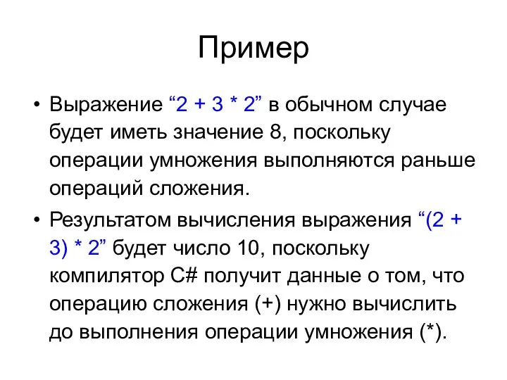 Пример Выражение “2 + 3 * 2” в обычном случае будет